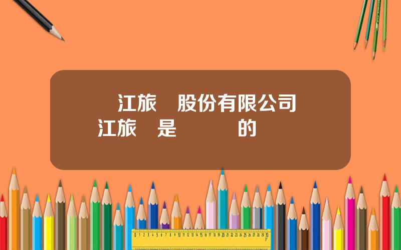 麗江旅遊股份有限公司 麗江旅遊是誰開發的